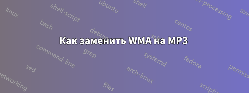 Как заменить WMA на MP3