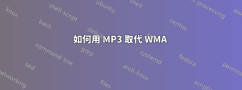 如何用 MP3 取代 WMA