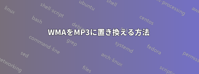 WMAをMP3に置き換える方法