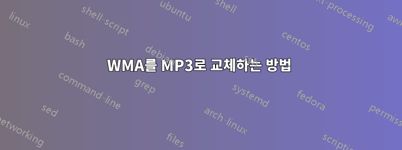 WMA를 MP3로 교체하는 방법