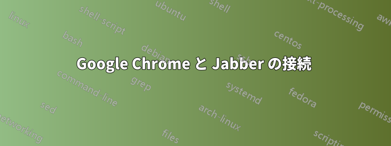 Google Chrome と Jabber の接続