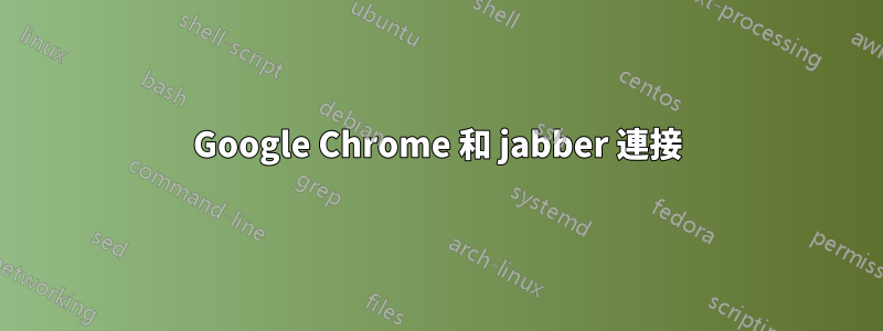 Google Chrome 和 jabber 連接