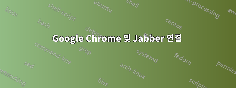 Google Chrome 및 Jabber 연결