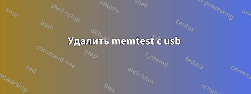 Удалить memtest с usb