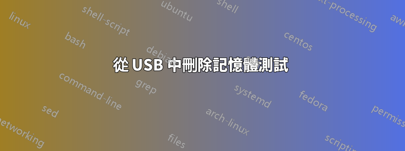 從 USB 中刪除記憶體測試