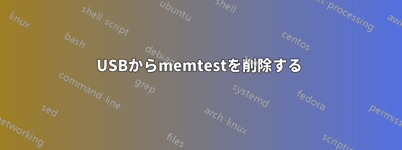 USBからmemtestを削除する