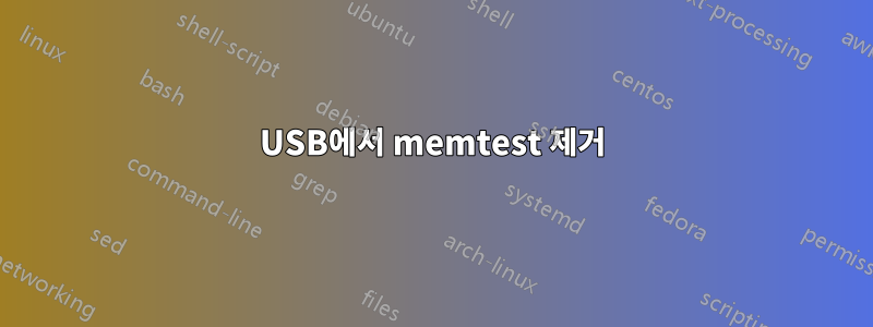 USB에서 memtest 제거