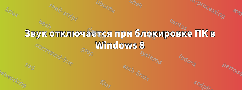 Звук отключается при блокировке ПК в Windows 8