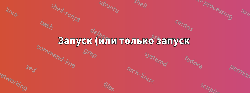 Запуск (или только запуск) демона с помощью launchd