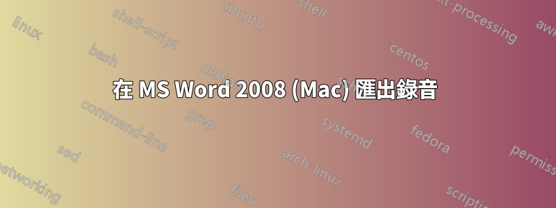 在 MS Word 2008 (Mac) 匯出錄音