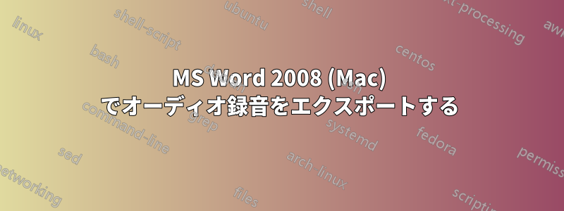 MS Word 2008 (Mac) でオーディオ録音をエクスポートする