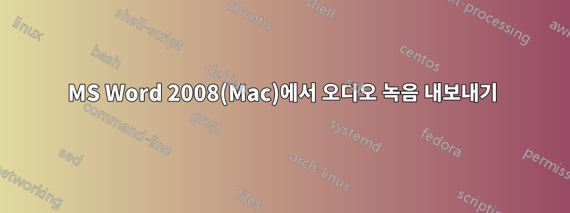 MS Word 2008(Mac)에서 오디오 녹음 내보내기