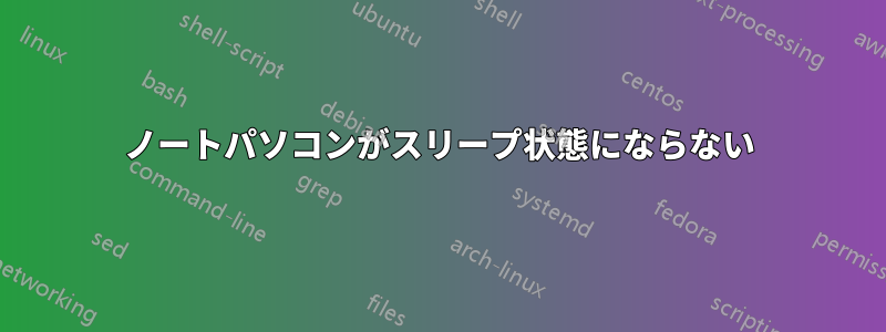 ノートパソコンがスリープ状態にならない