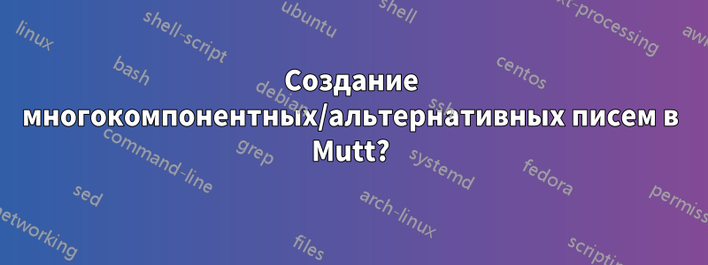 Создание многокомпонентных/альтернативных писем в Mutt?