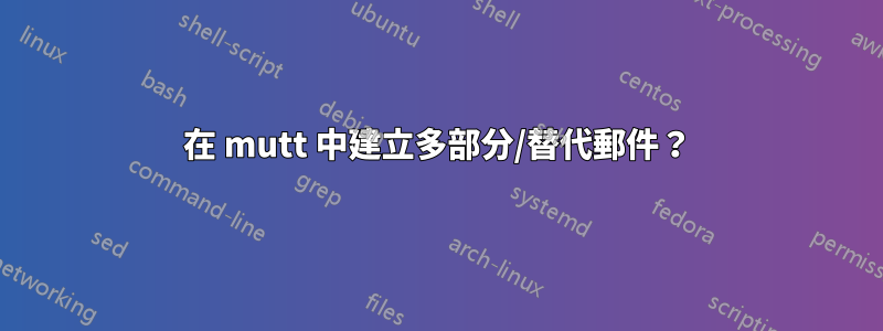 在 mutt 中建立多部分/替代郵件？