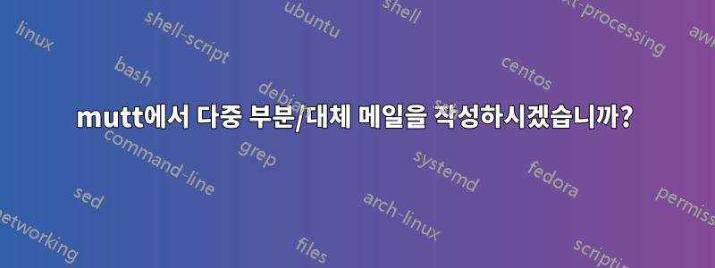 mutt에서 다중 부분/대체 메일을 작성하시겠습니까?