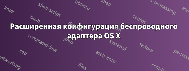 Расширенная конфигурация беспроводного адаптера OS X