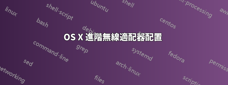 OS X 進階無線適配器配置