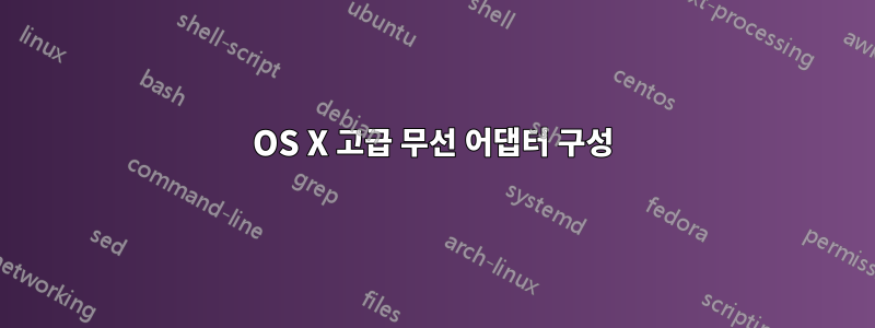 OS X 고급 무선 어댑터 구성