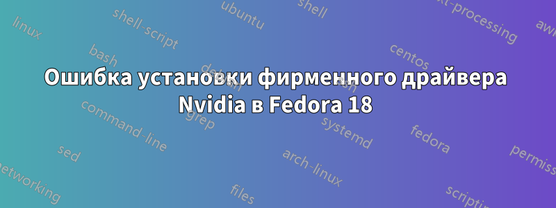 Ошибка установки фирменного драйвера Nvidia в Fedora 18