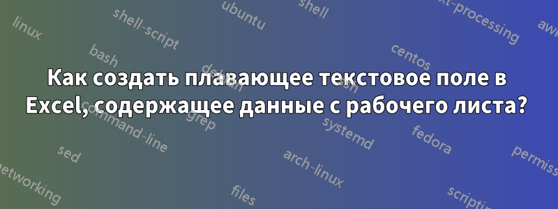 Как создать плавающее текстовое поле в Excel, содержащее данные с рабочего листа?