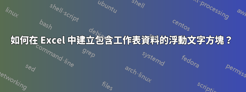 如何在 Excel 中建立包含工作表資料的浮動文字方塊？