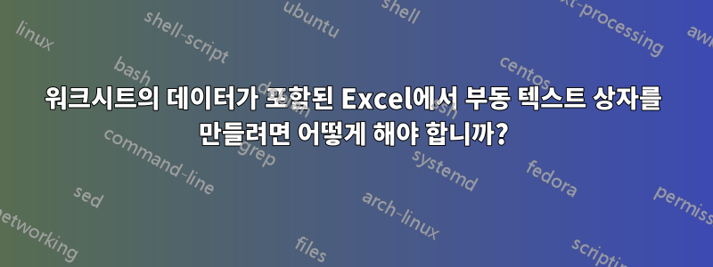 워크시트의 데이터가 포함된 Excel에서 부동 텍스트 상자를 만들려면 어떻게 해야 합니까?