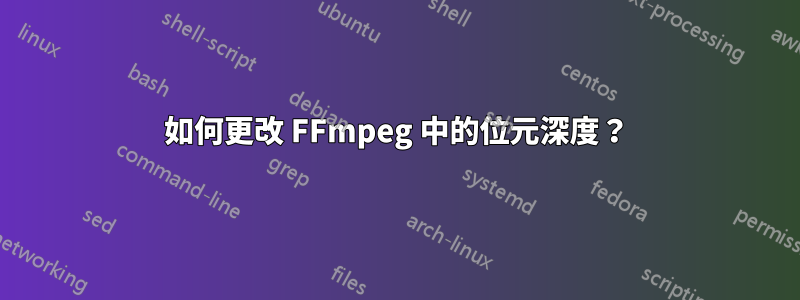 如何更改 FFmpeg 中的位元深度？