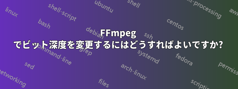 FFmpeg でビット深度を変更するにはどうすればよいですか?