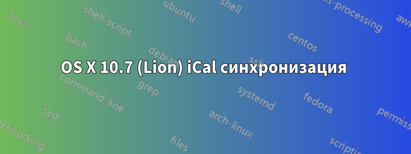 OS X 10.7 (Lion) iCal синхронизация