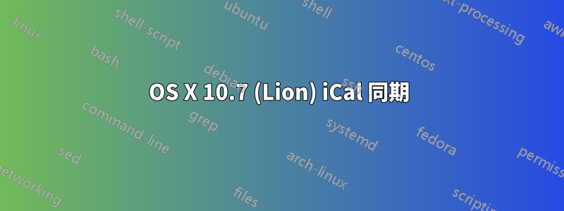 OS X 10.7 (Lion) iCal 同期