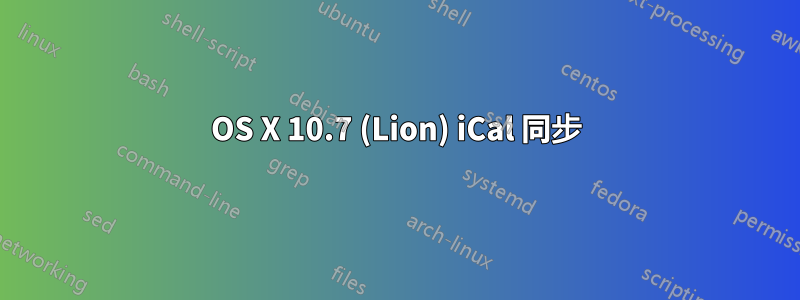 OS X 10.7 (Lion) iCal 同步