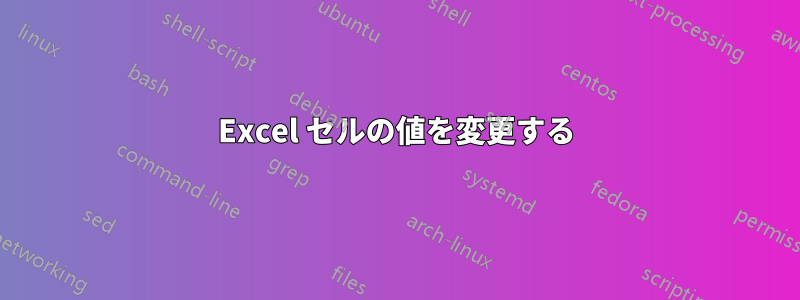 Excel セルの値を変更する