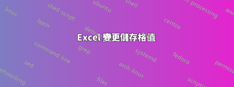 Excel 變更儲存格值