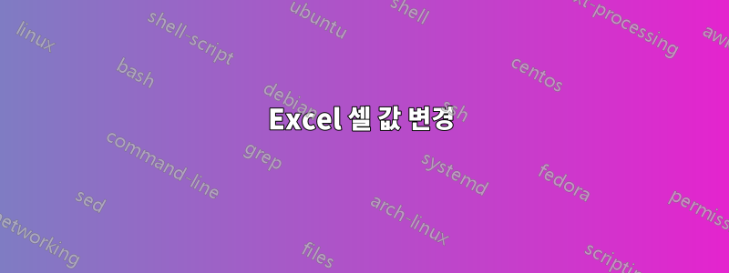 Excel 셀 값 변경