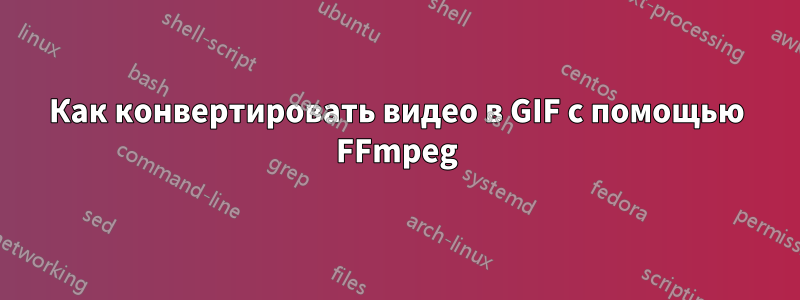 Как конвертировать видео в GIF с помощью FFmpeg