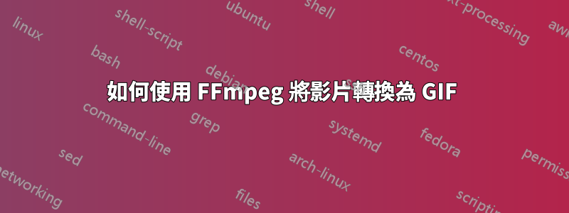 如何使用 FFmpeg 將影片轉換為 GIF