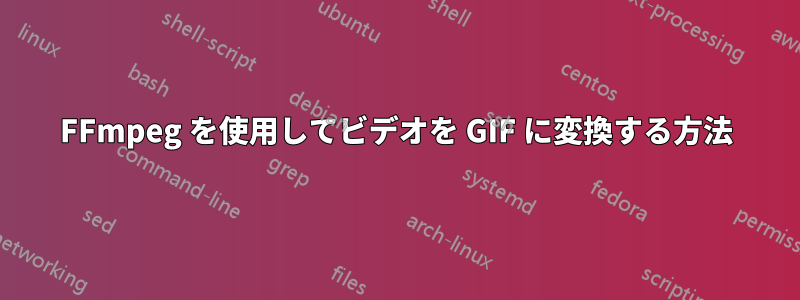 FFmpeg を使用してビデオを GIF に変換する方法