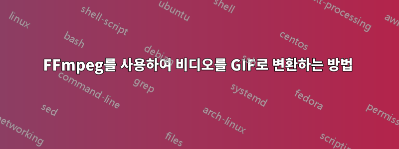 FFmpeg를 사용하여 비디오를 GIF로 변환하는 방법