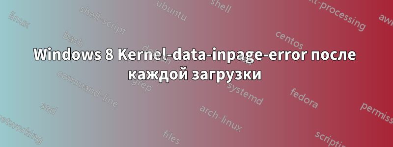 Windows 8 Kernel-data-inpage-error после каждой загрузки