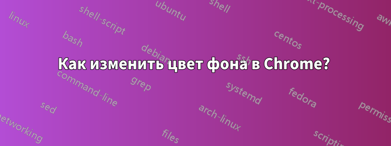 Как изменить цвет фона в Chrome?