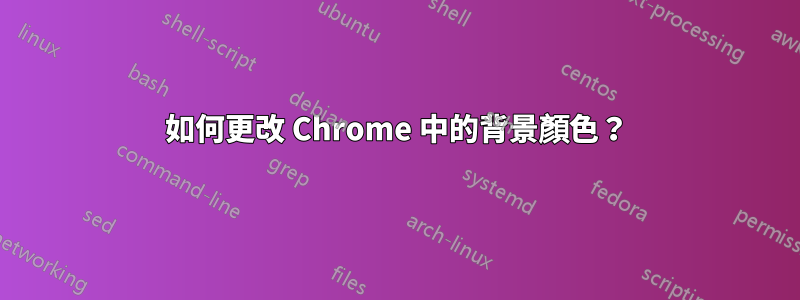 如何更改 Chrome 中的背景顏色？