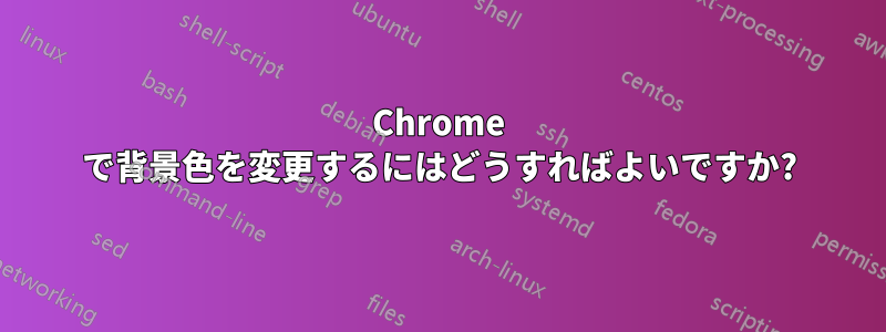 Chrome で背景色を変更するにはどうすればよいですか?