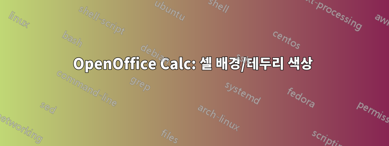 OpenOffice Calc: 셀 배경/테두리 색상