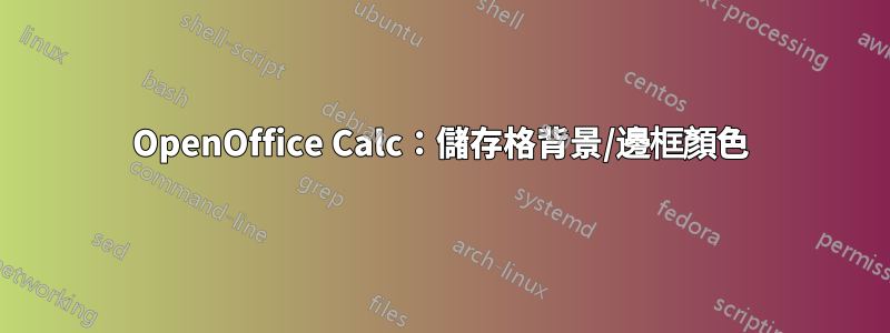 OpenOffice Calc：儲存格背景/邊框顏色