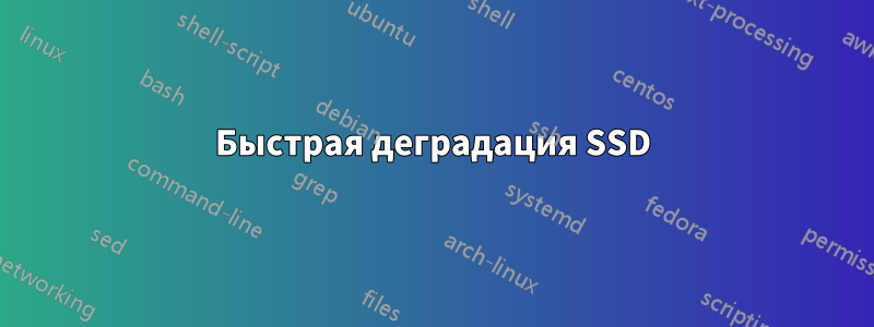 Быстрая деградация SSD