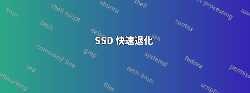 SSD 快速退化