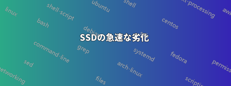 SSDの急速な劣化