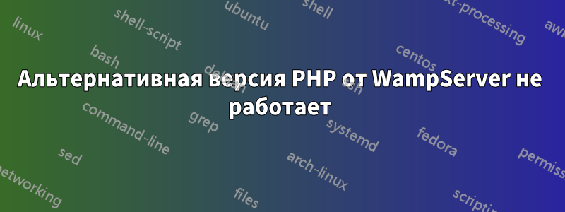 Альтернативная версия PHP от WampServer не работает