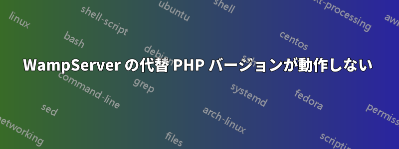 WampServer の代替 PHP バージョンが動作しない